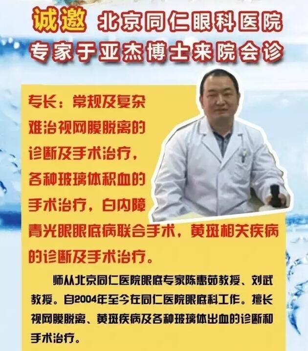 【專(zhuān)家會(huì )診】6月22日北京同仁眼底病專(zhuān)家于亞杰博士來(lái)院會(huì )診！(圖1)