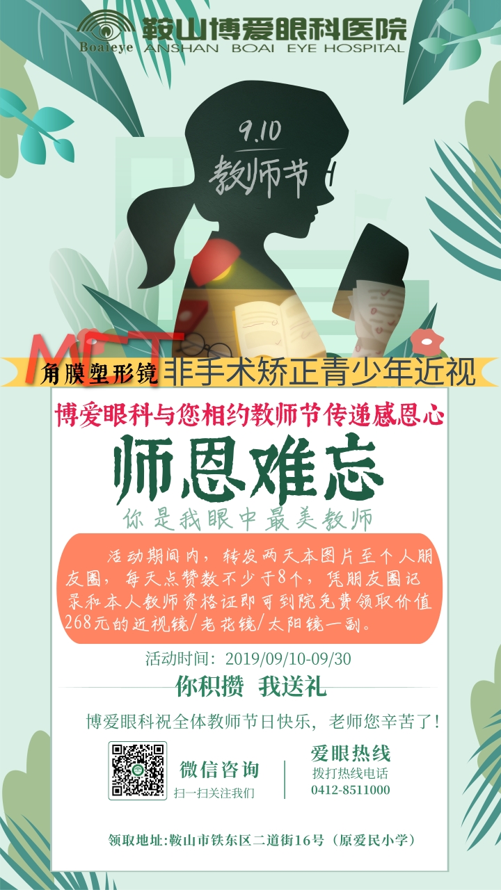 九月謝師恩，博愛(ài)眼科免費送全市教師近視鏡/老花鏡/太陽(yáng)鏡！(圖1)